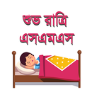 শুভ রাত্রি এসএমএস – Good Night SMS Love aplikacja