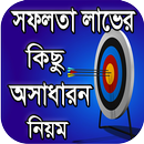 সফলতার লাভের অসাধারন উপায় APK