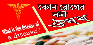 কোন রোগের কোন ঔষধ