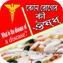 কোন রোগের কোন ঔষধ APK download