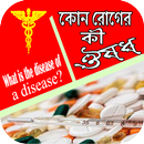 কোন রোগের কোন ঔষধ APK