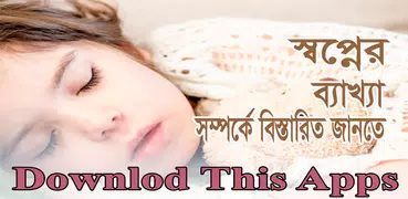 স্বপ্নের ব্যাখ্যা