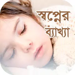 স্বপ্নের ব্যাখ্যা APK 下載