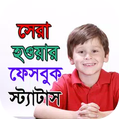 সেরা ও স্মার্ট ফেসবুক স্ট্যাটাস - ফেবু Status