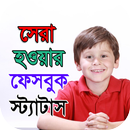 সেরা ও স্মার্ট ফেসবুক স্ট্যাটাস - ফেবু Status aplikacja