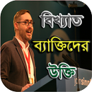 বিখ্যাত ব্যাক্তিদের উক্তি  - Bangla Ukti APK