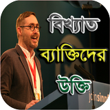 বিখ্যাত ব্যাক্তিদের উক্তি icon