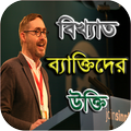 বিখ্যাত ব্যাক্তিদের উক্তি - Bangla Ukti