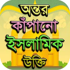 Скачать ইসলামিক উক্তি  - Islamic Quotes APK