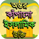 ইসলামিক উক্তি icon