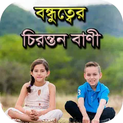 বন্ধুত্বের চিরন্তণ বাণী APK download