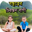 বন্ধুত্বের চিরন্তণ বাণী