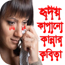 বাংলা প্রেমের কবিতা - bangla premer kobita APK
