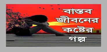 কষ্টের জীবন কাহিনী _ কষ্টের গল্প