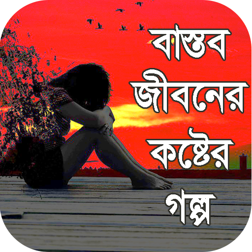 কষ্টের জীবন কাহিনী _ কষ্টের গল্প