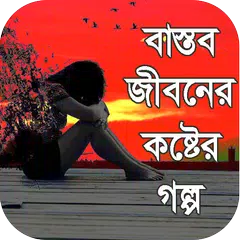 কষ্টের জীবন কাহিনী _ কষ্টের গল্প APK download