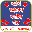 কষ্টের স্ট্যাটাস - koster status