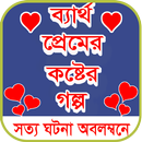 কষ্টের স্ট্যাটাস - koster status APK