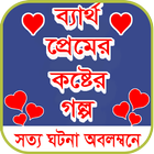 কষ্টের স্ট্যাটাস - koster status ไอคอน