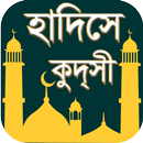 হাদিসে কুদসি Hadise Kudsi APK