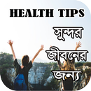 স্বাস্থ্য কথা (HealthTips) APK