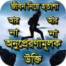 অনুপ্রেরণা মূলক উক্তি ও বাণী APK