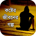 কষ্টের জীবনের গল্প