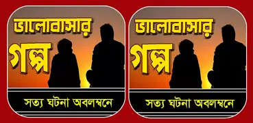 ভালবাসার গল্প - Love Story