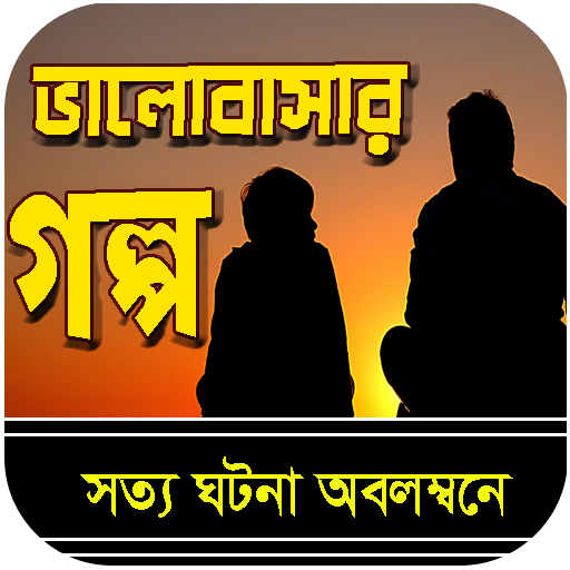 ভালবাসার গল্প - Love Story