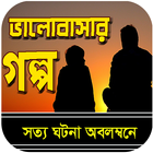 ভালবাসার গল্প - Love Story icon