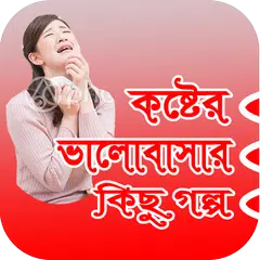 কষ্টের ভালোবাসার গল্প (valobasar golpo) APK 下載