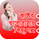 কষ্টের ভালোবাসার গল্প (valobasar golpo) APK