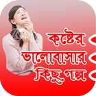 কষ্টের ভালোবাসার গল্প icono