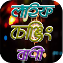 লাইফ চেঞ্জিং বাণী APK