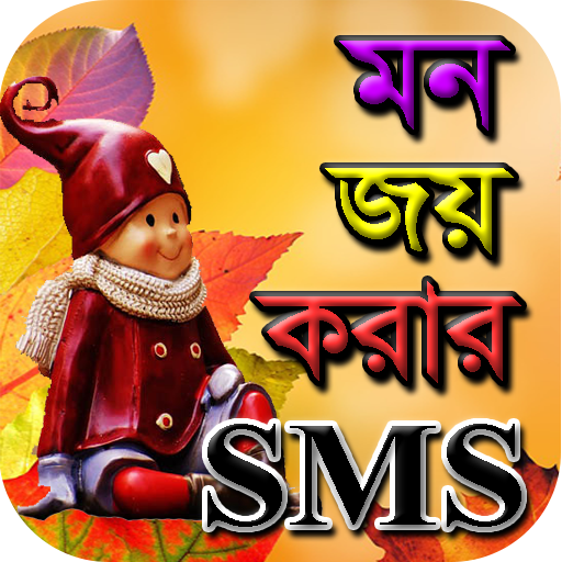 মন জয় করার SMS