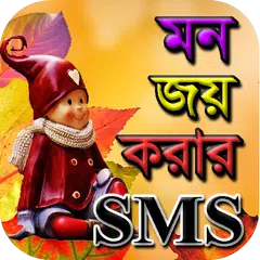 মন জয় করার SMS