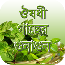 ঔষধি গাছের গুনাগুন ( Medicine Guide) APK