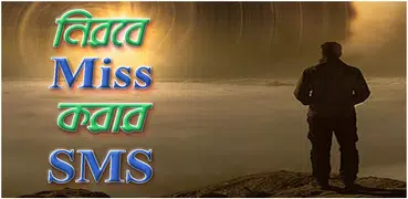 মিস করার এসএমএস - Miss korar SMS