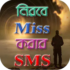 মিস করার এসএমএস - Miss korar SMS