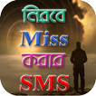 মিস করার এসএমএস - Miss korar SMS