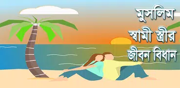 স্বামী স্ত্রীর জীবন বিধান
