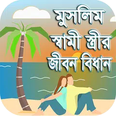 স্বামী স্ত্রীর জীবন বিধান APK download