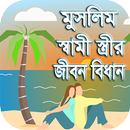 স্বামী স্ত্রীর জীবন বিধান APK