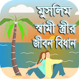 স্বামী স্ত্রীর জীবন বিধান 아이콘