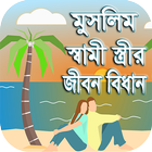 স্বামী স্ত্রীর জীবন বিধান иконка