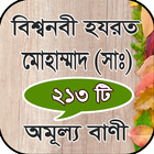 ইসলামিক উক্তি বা বাণী ( bani ) icon