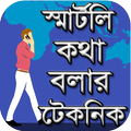 স্মার্টলি কথা বলার কৌশল