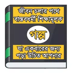 শিক্ষনীয় গল্প APK download