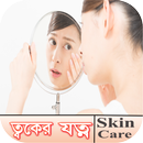 Skin care tips in bangla APK