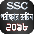 SSC Routine 2018 - এস এস সি রুটিন ২০১৮